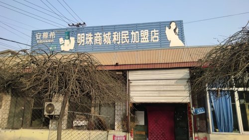 下安村利民商店