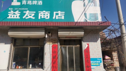 杜家庄村益友商店