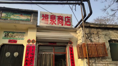 下安村福泉商店