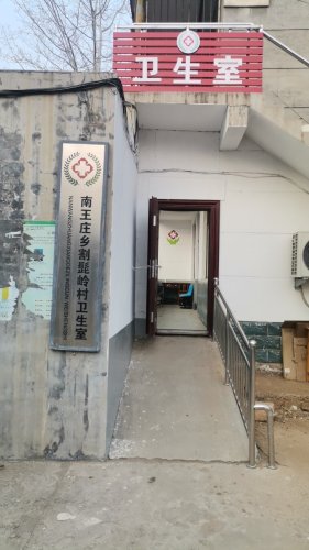 南王庄乡割髭岭村卫生所