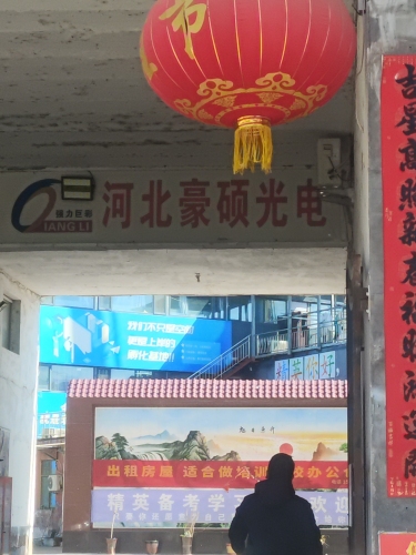 河北豪硕光电科技有限公司
