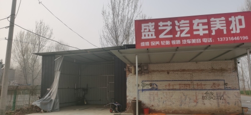 盛艺汽车养护
