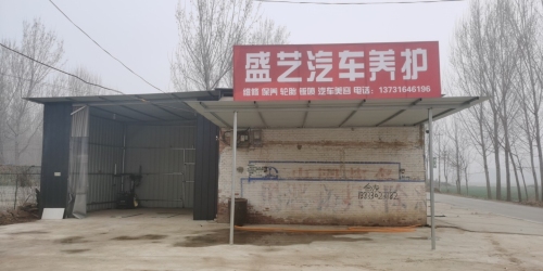 盛艺汽车养护