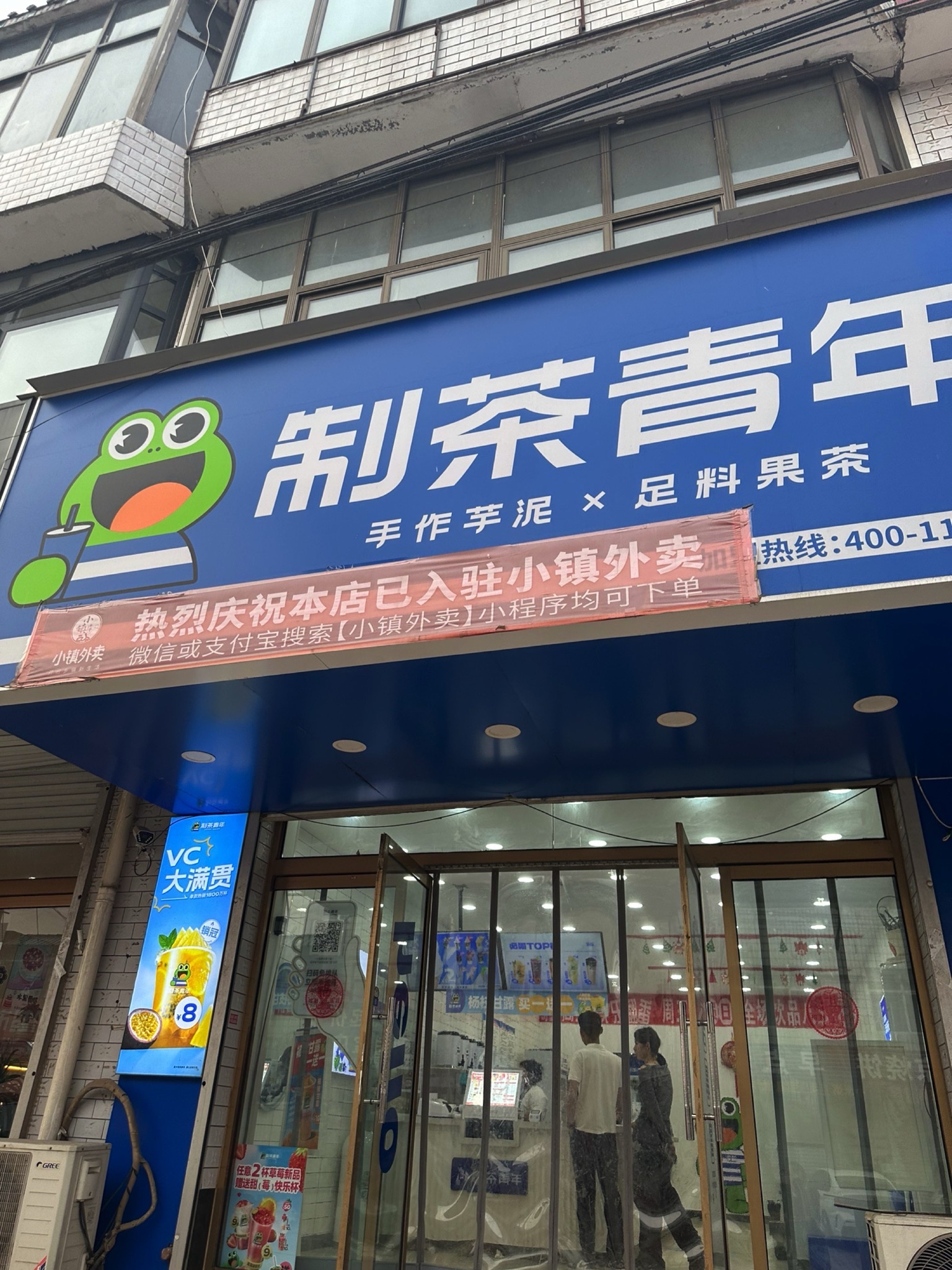 制茶青年(息冢店)