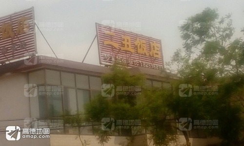 二丑饭店