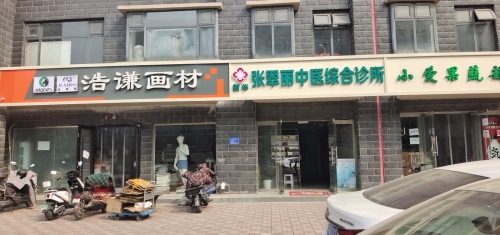 张翠丽中医综合诊所
