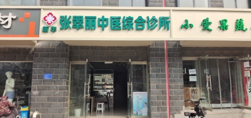 张翠丽中医综合诊所