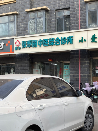 张翠丽中医综合诊所