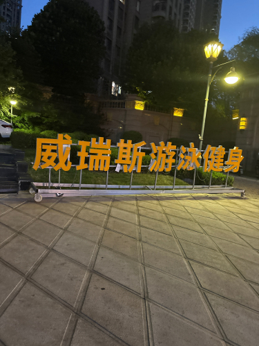 威瑞斯游泳健身(天山九峰店)