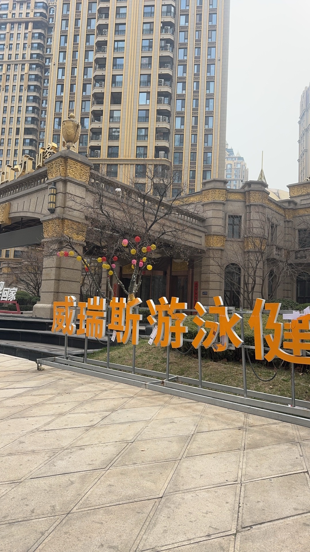 威瑞斯游泳健身(天山九峰店)