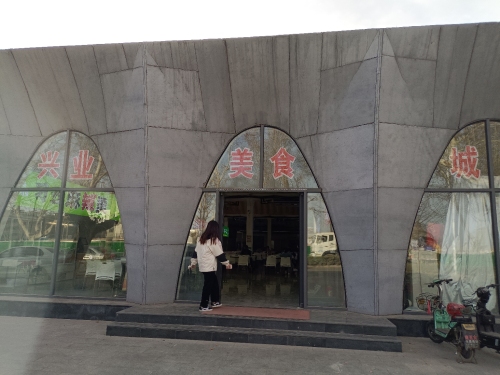 兴业美食城
