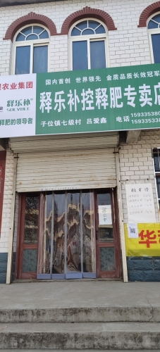 释乐补控释肥专卖店