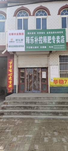 释乐补控释肥专卖店