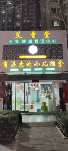 艾童堂全家健康管理柳辛庄店