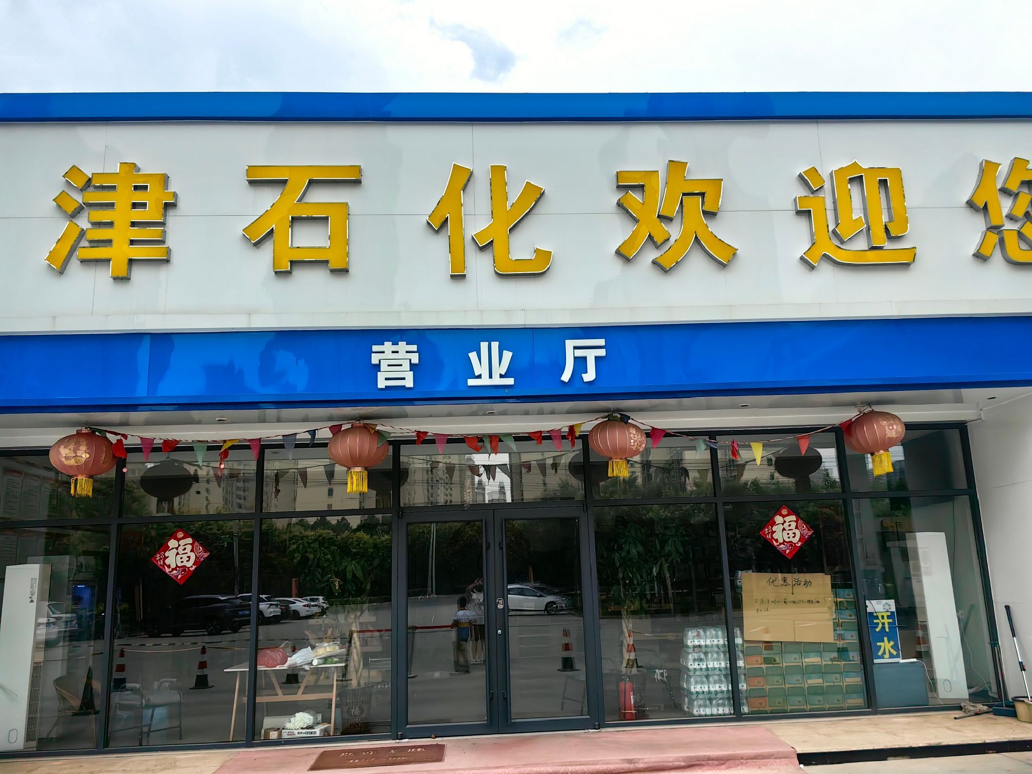 京津石化加油站