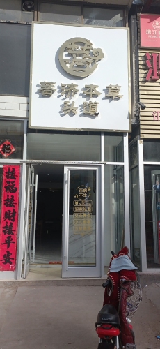 菩济本草头道(铜冶店)