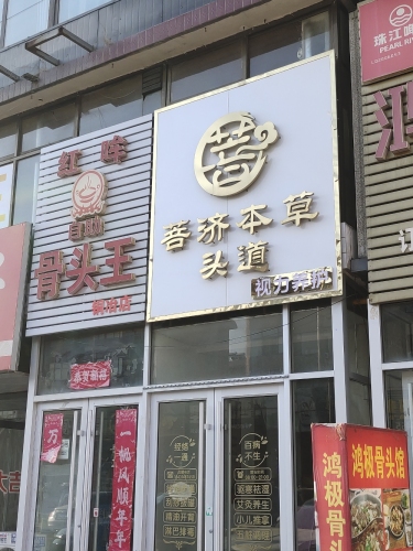菩济本草头道(铜冶店)