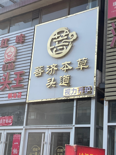 菩济本草头道(铜冶店)