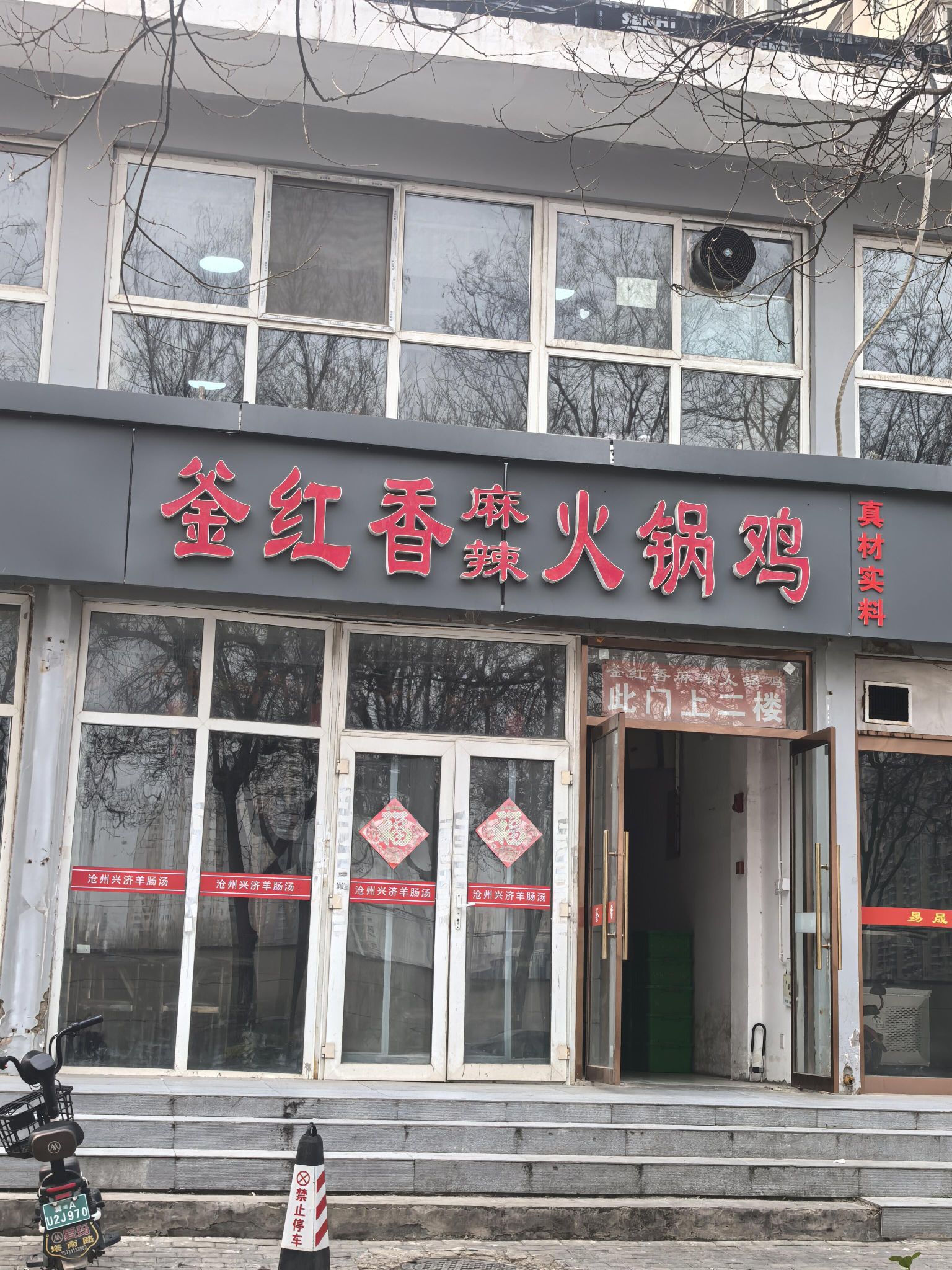 釜红香麻辣火锅鸡