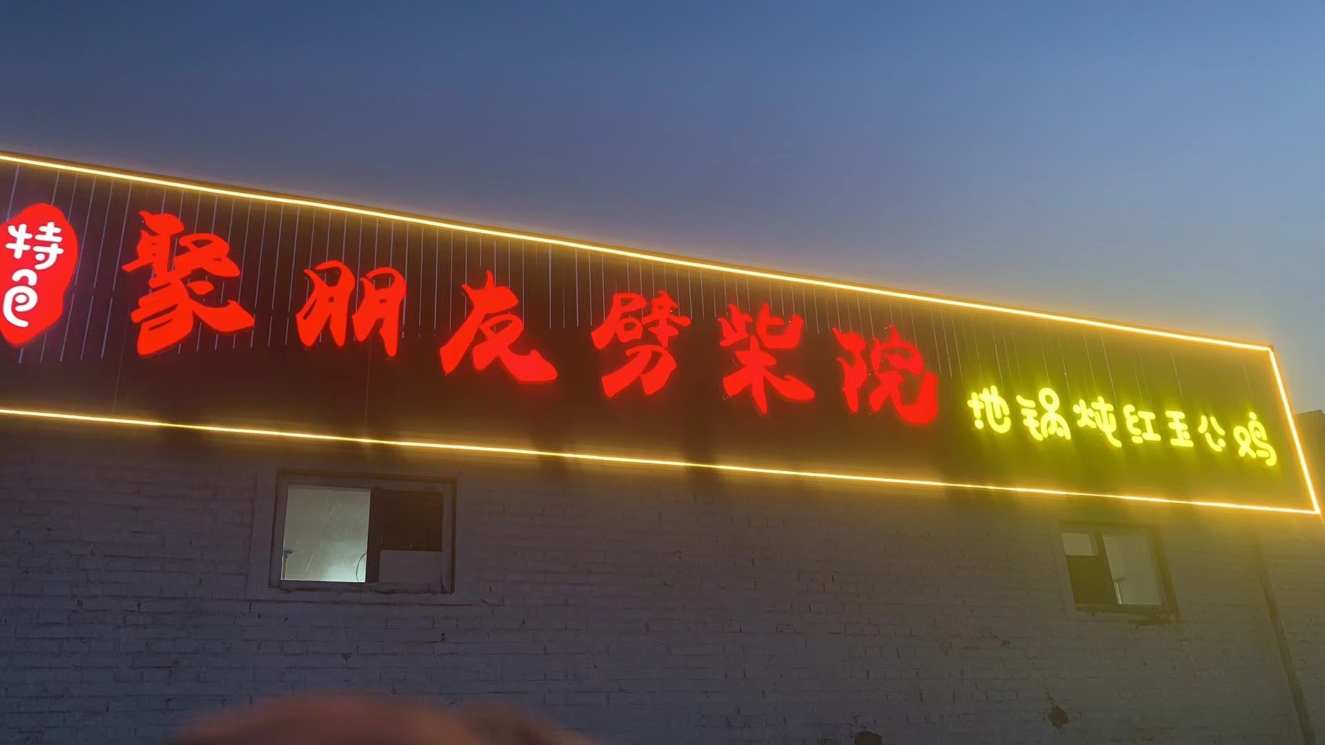 聚朋友劈柴院地锅炖公鸡