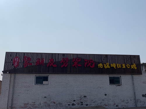 聚朋友劈柴院地锅炖公鸡