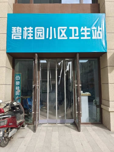 碧桂园小区卫生站