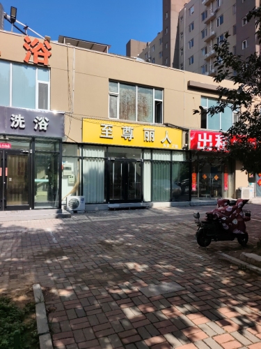 至尊丽人(永基花苑店)