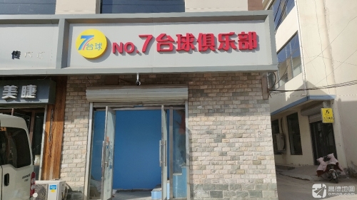 璟点7号台球俱乐部