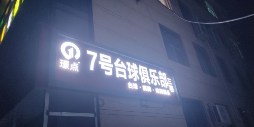 璟点7号台球俱乐部