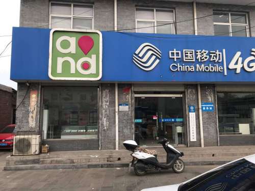 中国移动通信集团河北有限公司石家庄分公司井陉天长镇支局