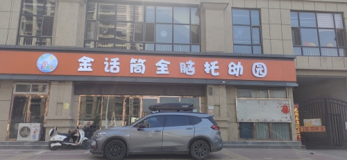 金话筒全脑托幼园