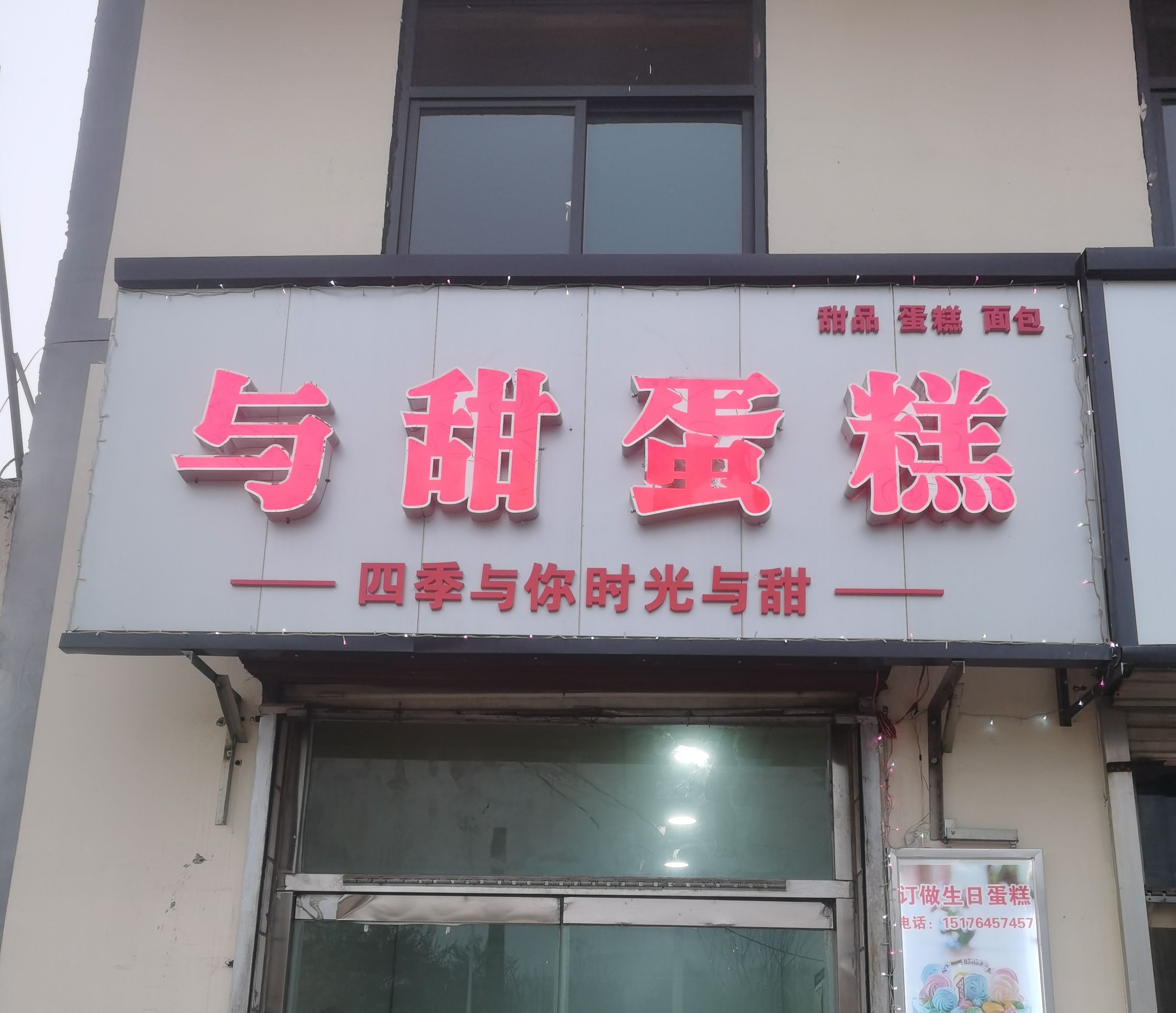 与甜蛋糕店