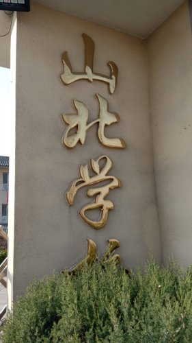 山北学校