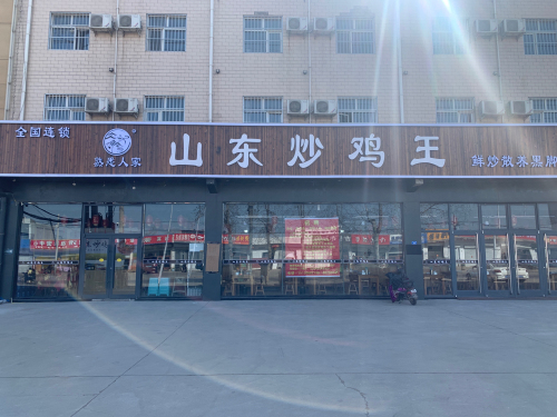 侯广·山东炒鸡王(新城铺店)