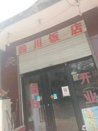 四川饭店