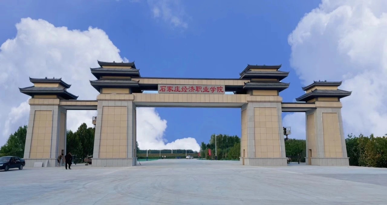石家庄经济职业学院(滹沱河校区)