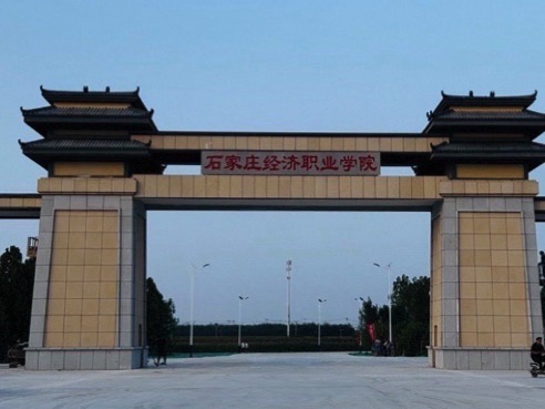 石家庄经济职业学院(滹沱河校区)