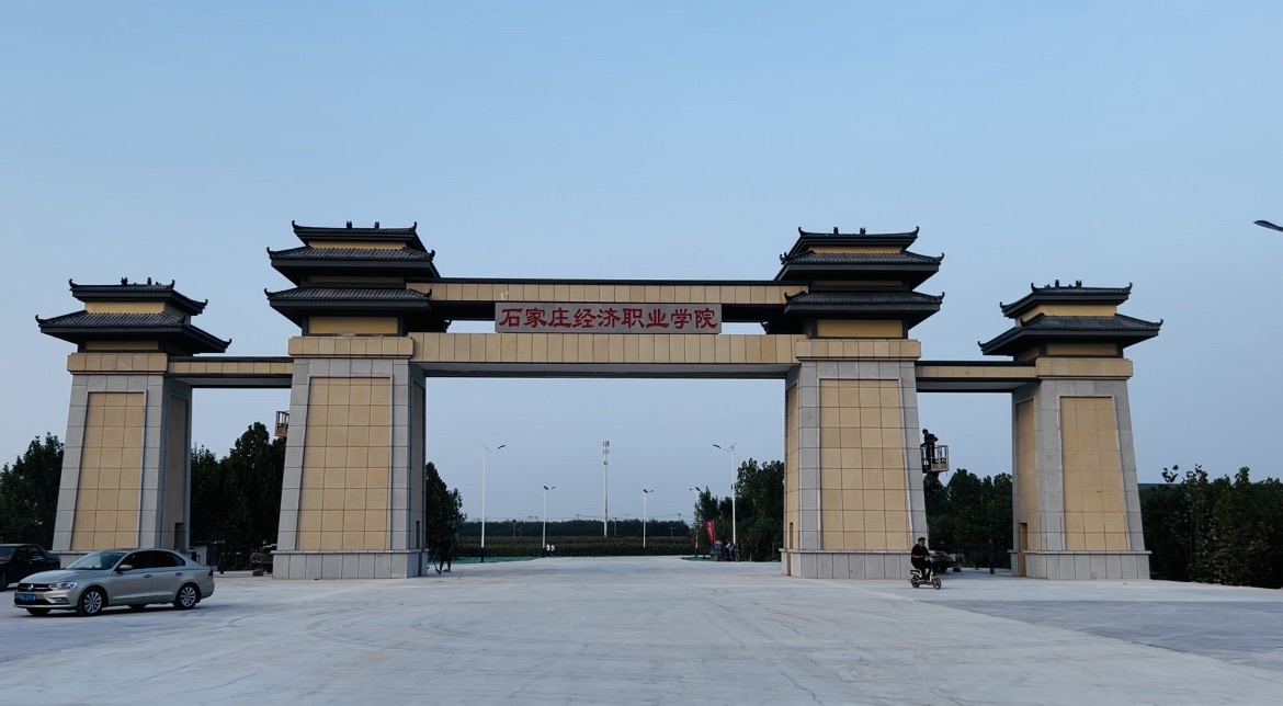 石家庄经济职业学院(滹沱河校区)