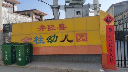 金柱幼儿园