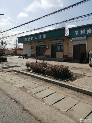 康仁大药房毛遗店