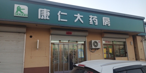 康仁大药房毛遗店