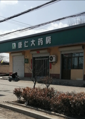 康仁大药房毛遗店