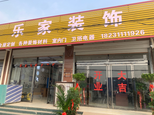 乐家装饰