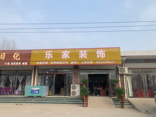乐家装饰