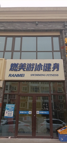 燃美游泳健身