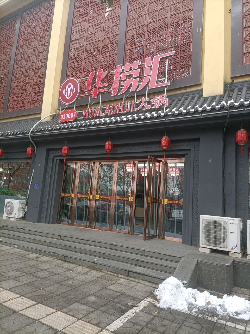 华捞汇火锅(平山店)