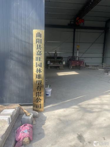 嘉旺园林雕塑有限公司仿古石雕生产基地
