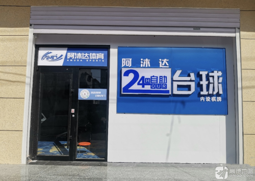 阿沐达24H自助台球(栾城凌空桥店)