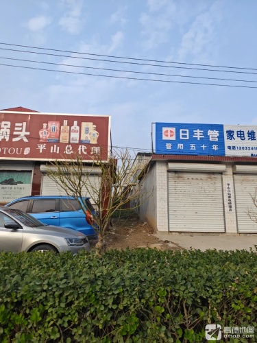 平山小站家电修理店