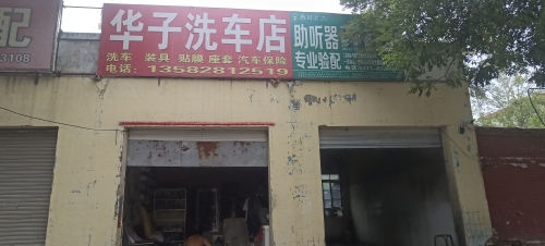 华子洗车店